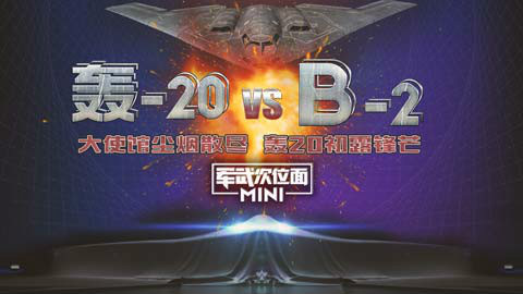 【军武MINI】B2 VS轰20 大使馆尘烟散尽 轰20初露锋芒